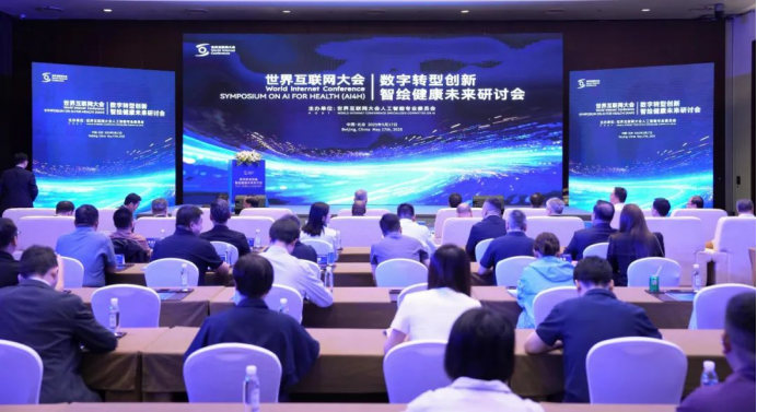 世界互联网大会人工智能专委会召开“数字转型创新、智绘健康未来”研讨会(图1)