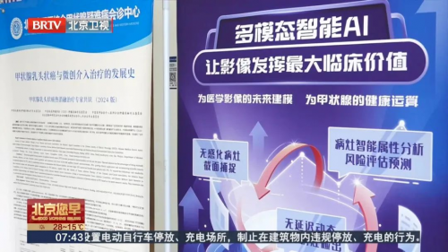 第十七届甲状腺宣传周北京电视台特别报道:探访北京北苑中医院AI辅助诊疗新突破(图3)