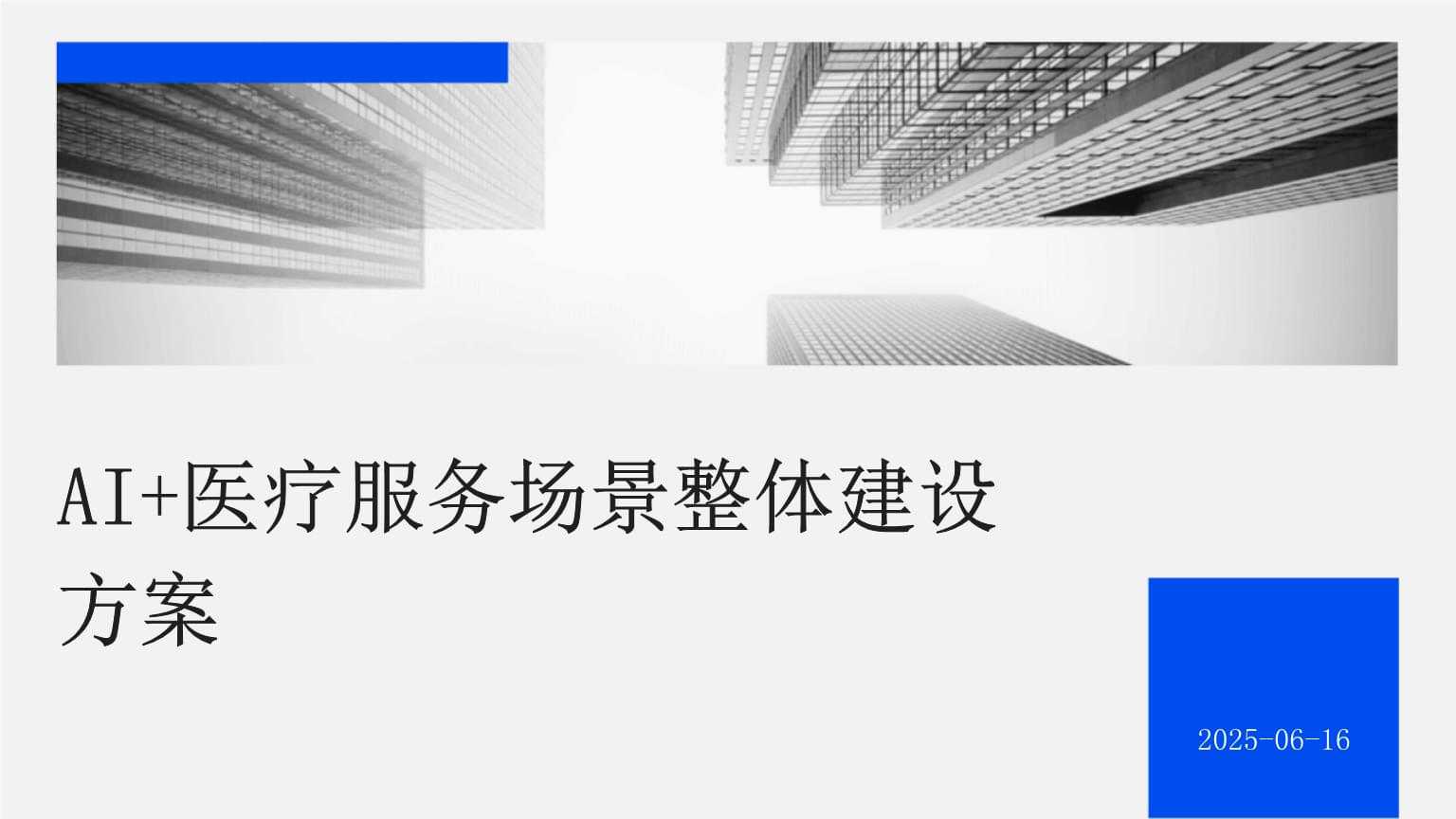 健康医疗产业迈入40智能时代