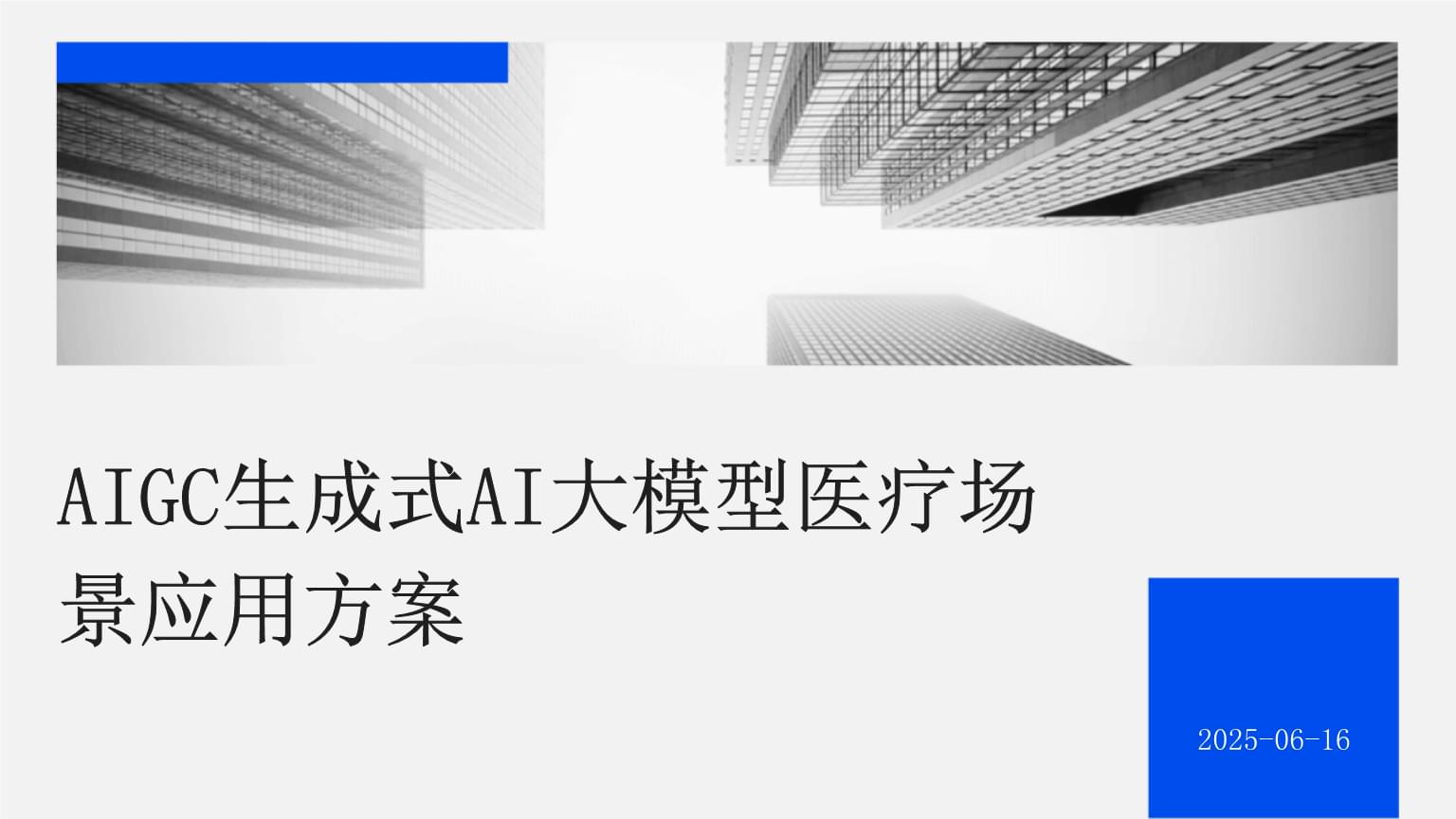 万达信息AI中枢-数字智脑解决方案亮相2025世界人工智能大会