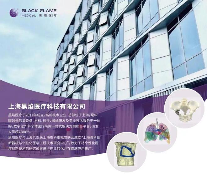 3D打印数字医疗提供商黑焰医疗完成A+轮融资(图2)