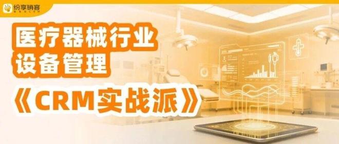 数字化实战:医疗器械行业售后工程师如何借CRM实现高效运维(图1)