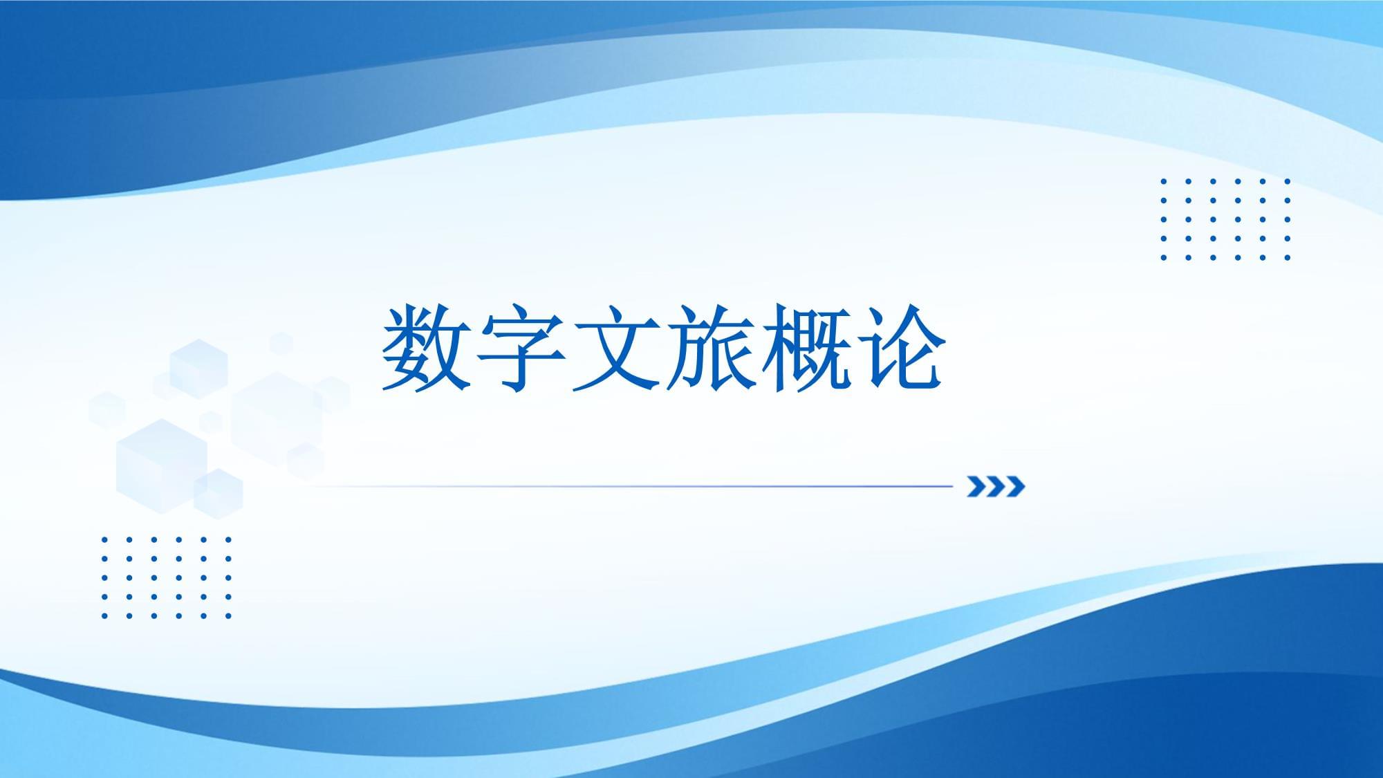 聚焦数字技术与文旅产业融合中山大学旅游学院举办数字文旅创新论坛
