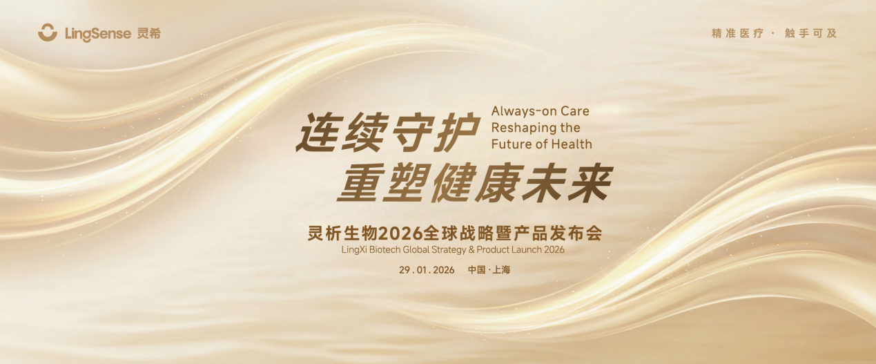 灵析生物医疗级AI可穿戴重塑精准医疗新范式(图1)