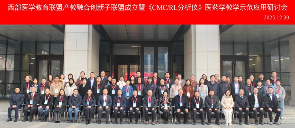 西部医学教育联盟成立产教融合创新子联盟(图1)