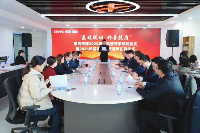 “医媒联动”让优质科普触达大众半岛传媒2025年度科普专家颁奖仪式暨2026年医学专家资源库扩容仪式成功举办(图1)