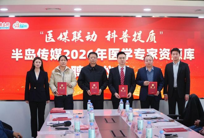 “医媒联动”让优质科普触达大众半岛传媒2025年度科普专家颁奖仪式暨2026年医学专家资源库扩容仪式成功举办(图3)