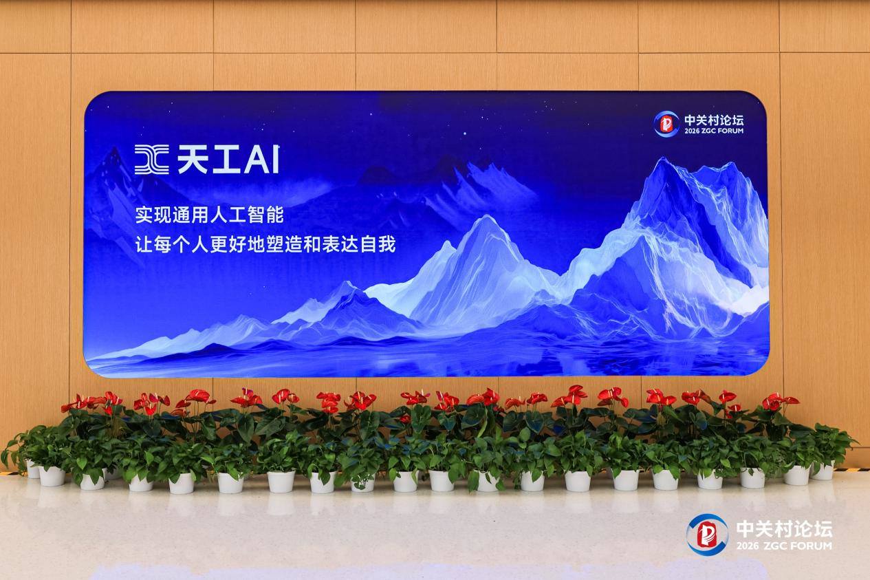 昆仑万维携AIGC全家桶亮相2026中关村论坛三大世界第一梯队模型正式发布(图2)