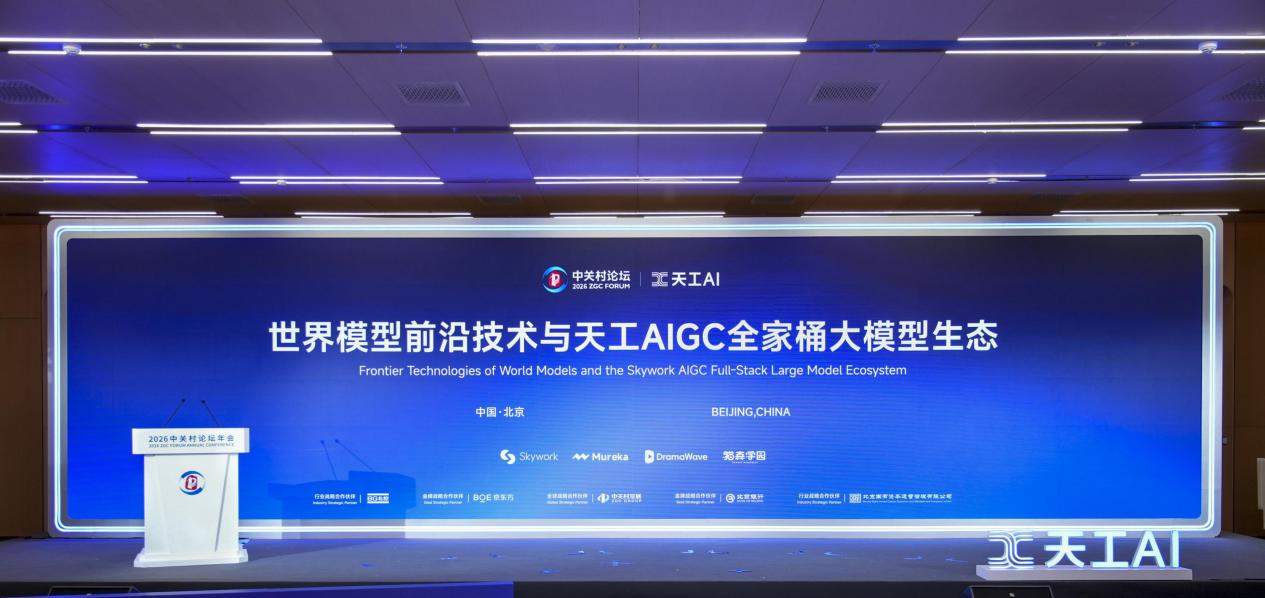 昆仑万维携AIGC全家桶亮相2026中关村论坛三大世界第一梯队模型正式发布(图3)