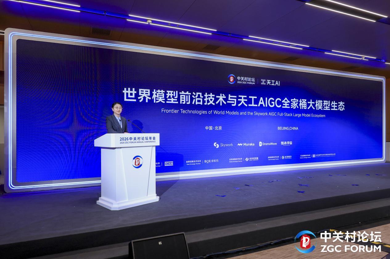 昆仑万维携AIGC全家桶亮相2026中关村论坛三大世界第一梯队模型正式发布(图4)