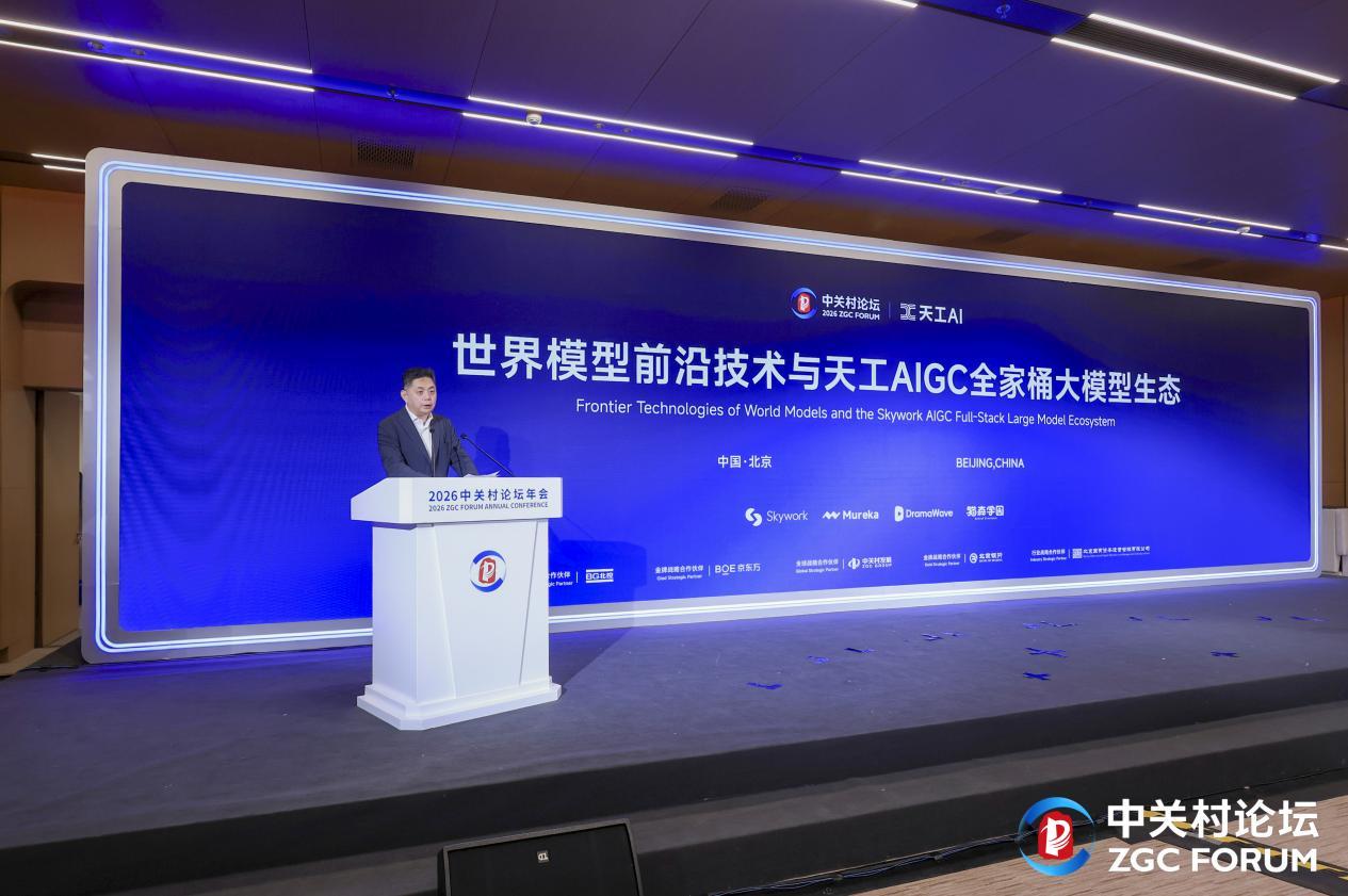 昆仑万维携AIGC全家桶亮相2026中关村论坛三大世界第一梯队模型正式发布(图5)