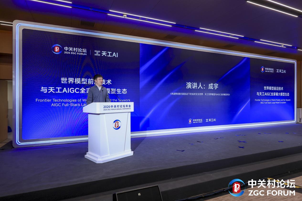 昆仑万维携AIGC全家桶亮相2026中关村论坛三大世界第一梯队模型正式发布(图9)