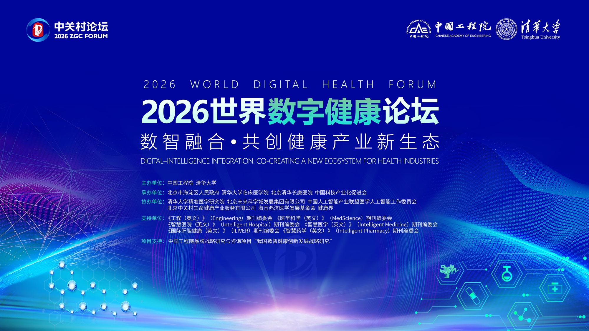通用技术环球医疗出席2026世界数字健康论坛助力全球首个AI医院国际共识发布(图1)