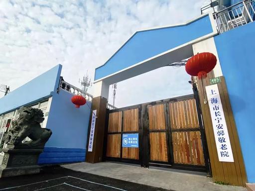 智慧养老安全守护长宁安馨林泉院呵护长辈每一天(图1)