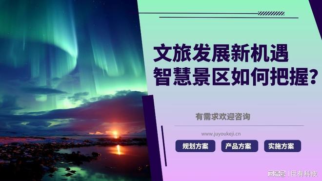 巨有科技数字文旅:让传统文化“活”起来(图1)