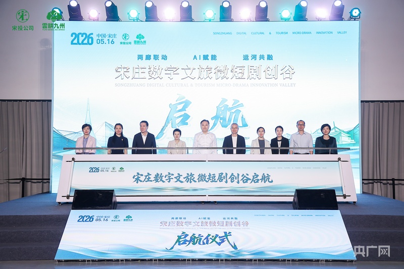 北京宋庄数字文旅微短剧创谷启航构建“微短剧+数字技术+文创IP+文旅消费”全新产业闭环(图1)