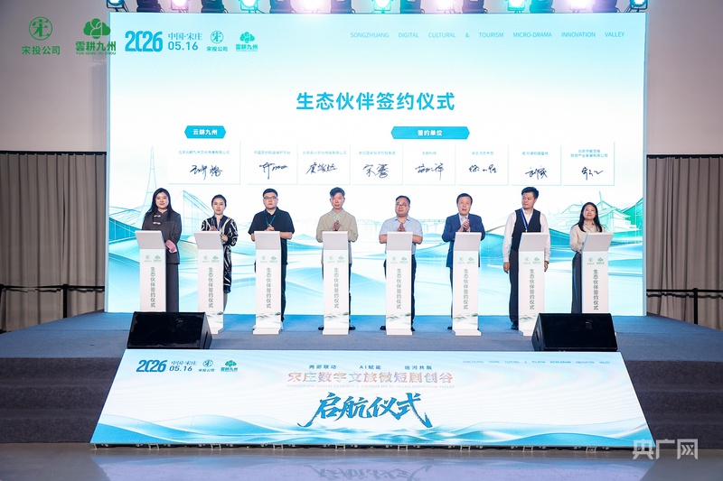 北京宋庄数字文旅微短剧创谷启航构建“微短剧+数字技术+文创IP+文旅消费”全新产业闭环(图2)
