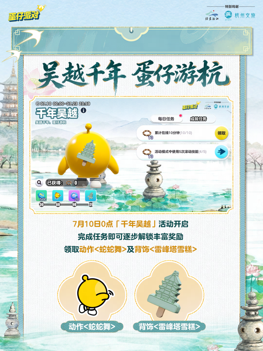 《蛋仔派对》携手杭州文旅打造“千年吴越”数字文旅新体验(图2)
