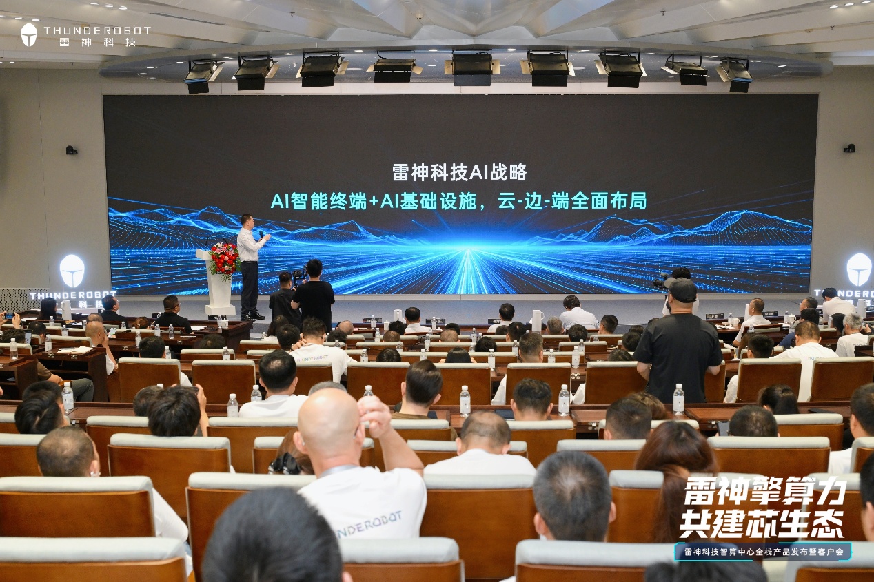 锚定AI算力新赛道!雷神科技完成云边端一体化全栈战略升级(图1)