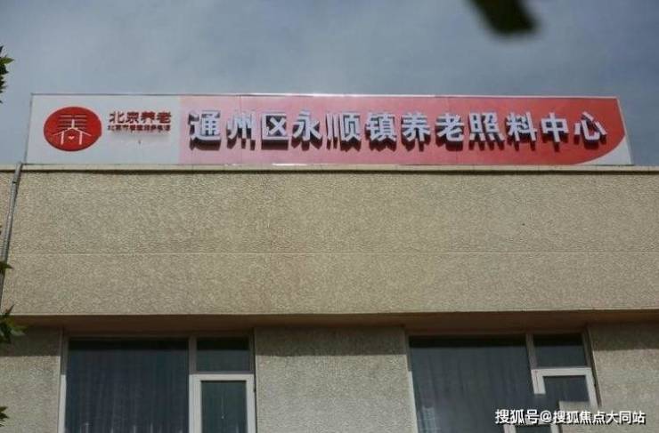 2026年北京养老生活范本!北京市通州区永顺镇静心养老照料中心收费标准+环境实拍+地址路线(图1)
