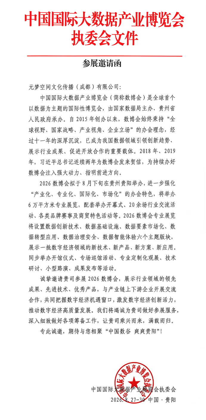 荣耀受邀!元梦空间即将亮相2026数博会八月贵阳共探元宇宙新图景(图1)