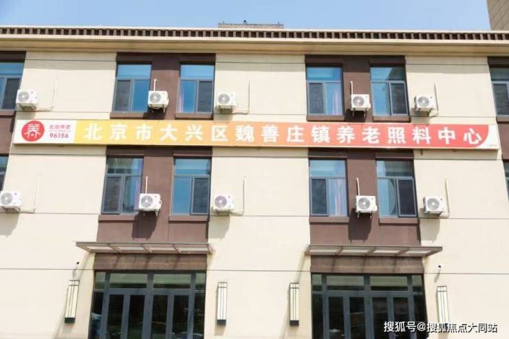 2026年北京市大兴区魏善庄镇养老照料中心【收费明细・地址路线元月起--北京大兴养老机构优选(图1)