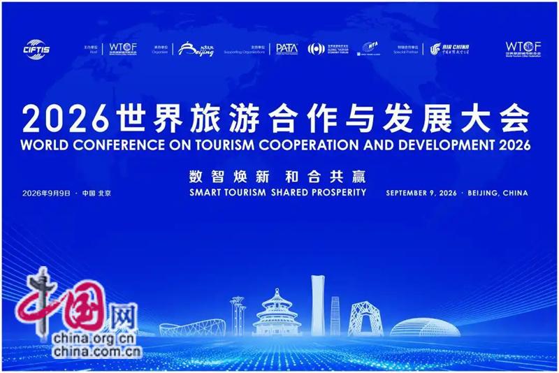 世界旅游合作与发展大会:多维成果赋能入境游(图1)