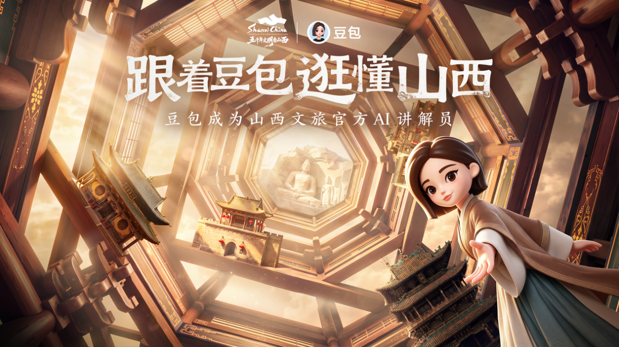 豆包成山西文旅官方AI讲解员解锁智慧旅游新体验(图1)